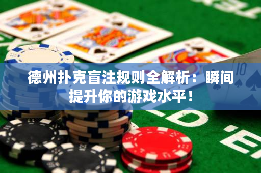 德州扑克盲注规则全解析：瞬间提升你的游戏水平！