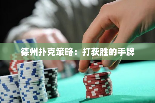 德州扑克策略：打获胜的手牌