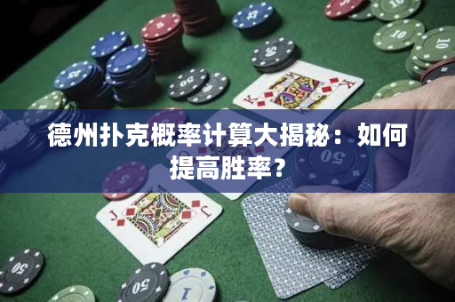 德州扑克概率计算大揭秘：如何提高胜率？