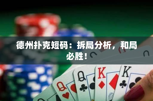 德州扑克短码：拆局分析，和局必胜！
