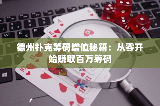 德州扑克筹码增值秘籍：从零开始赚取百万筹码