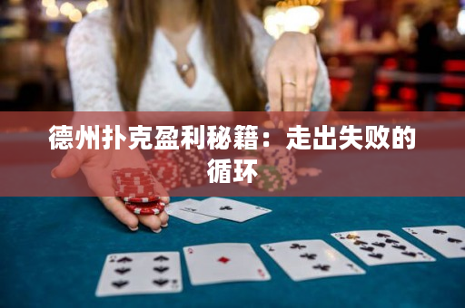 德州扑克盈利秘籍：走出失败的循环