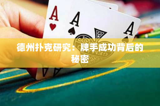 德州扑克研究：牌手成功背后的秘密