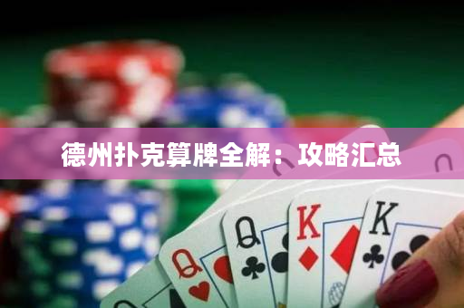 德州扑克算牌全解：攻略汇总