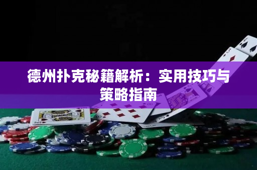 德州扑克秘籍解析：实用技巧与策略指南