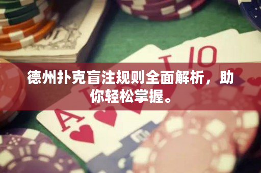 德州扑克盲注规则全面解析，助你轻松掌握。