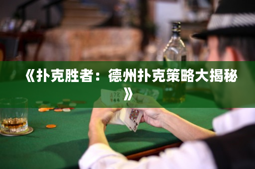 《扑克胜者：德州扑克策略大揭秘》