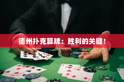 德州扑克算牌：胜利的关键！