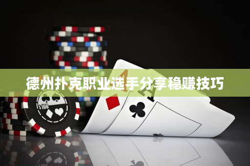 德州扑克职业选手分享稳赚技巧