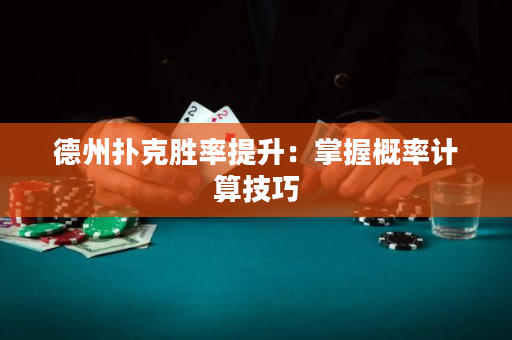 德州扑克胜率提升：掌握概率计算技巧