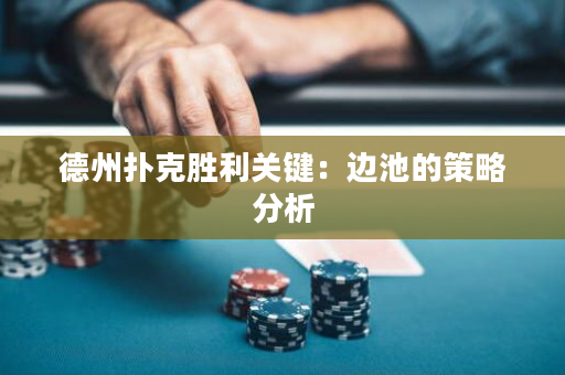 德州扑克胜利关键：边池的策略分析