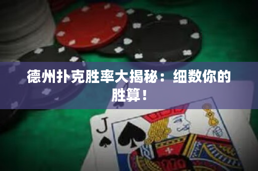 德州扑克胜率大揭秘：细数你的胜算！