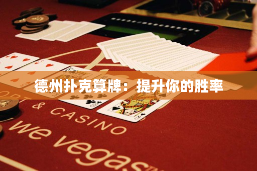 德州扑克算牌：提升你的胜率