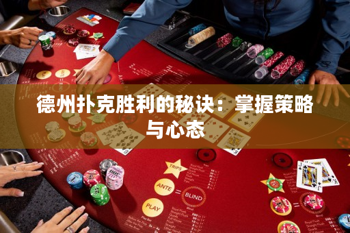 德州扑克胜利的秘诀：掌握策略与心态