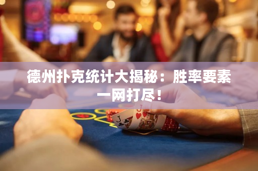 德州扑克统计大揭秘：胜率要素一网打尽！
