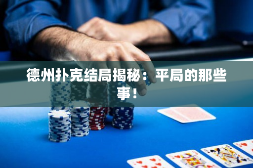 德州扑克结局揭秘：平局的那些事！