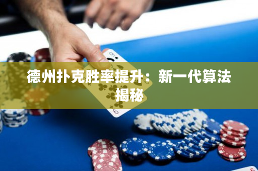 德州扑克胜率提升：新一代算法揭秘