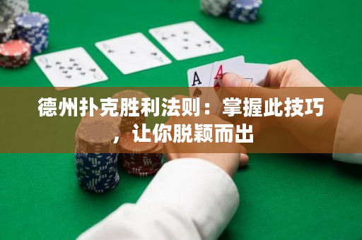 德州扑克胜利法则：掌握此技巧，让你脱颖而出