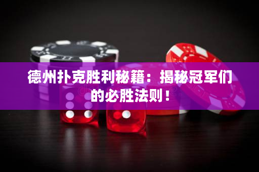 德州扑克胜利秘籍：揭秘冠军们的必胜法则！