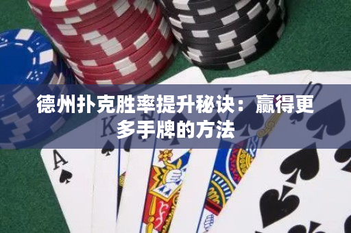 德州扑克胜率提升秘诀：赢得更多手牌的方法