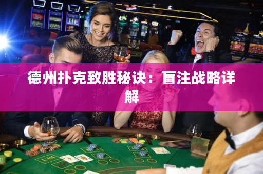 德州扑克致胜秘诀：盲注战略详解