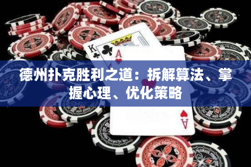德州扑克胜利之道：拆解算法、掌握心理、优化策略