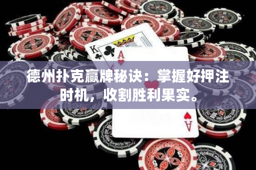 德州扑克赢牌秘诀：掌握好押注时机，收割胜利果实。