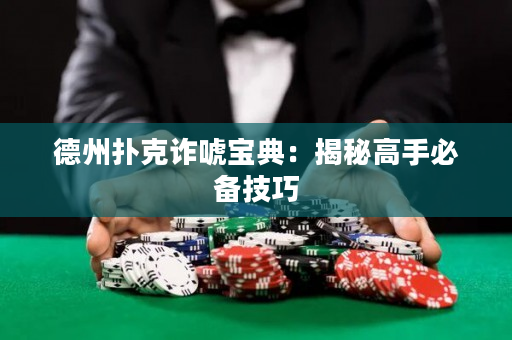 德州扑克诈唬宝典：揭秘高手必备技巧