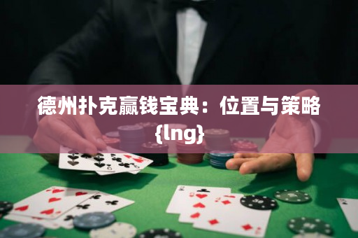 德州扑克赢钱宝典：位置与策略{lng}