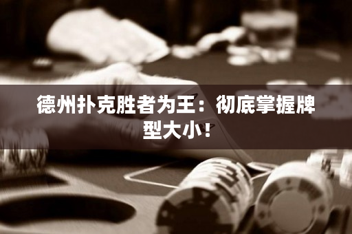 德州扑克胜者为王：彻底掌握牌型大小！