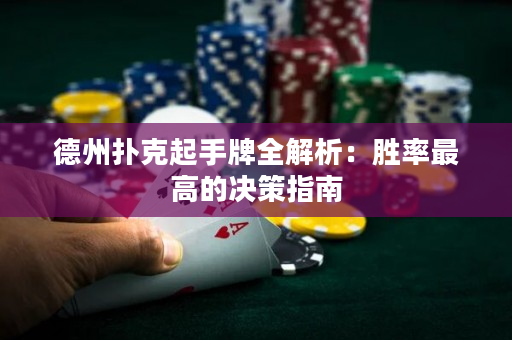 德州扑克起手牌全解析：胜率最高的决策指南