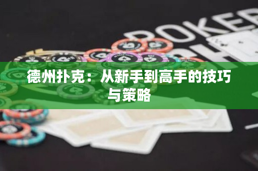 德州扑克：从新手到高手的技巧与策略