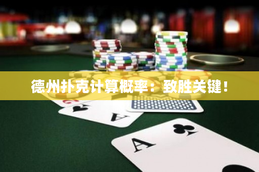 德州扑克计算概率：致胜关键！