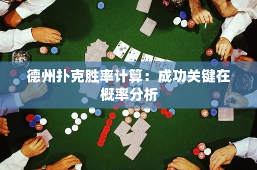 德州扑克胜率计算：成功关键在概率分析