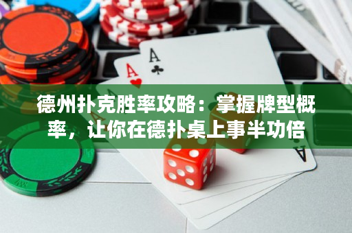 德州扑克胜率攻略：掌握牌型概率，让你在德扑桌上事半功倍