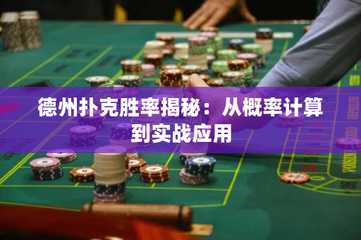 德州扑克胜率揭秘：从概率计算到实战应用