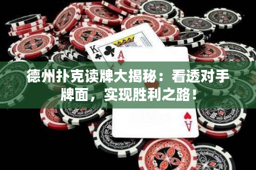 德州扑克读牌大揭秘：看透对手牌面，实现胜利之路！