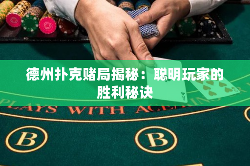 德州扑克赌局揭秘：聪明玩家的胜利秘诀
