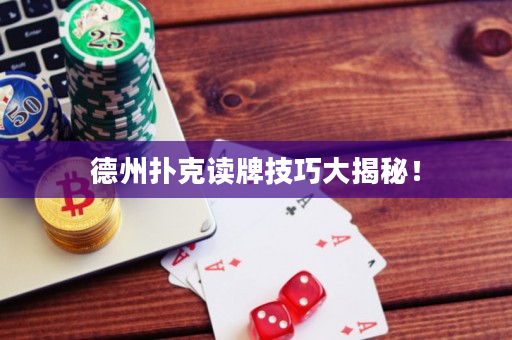 德州扑克读牌技巧大揭秘！