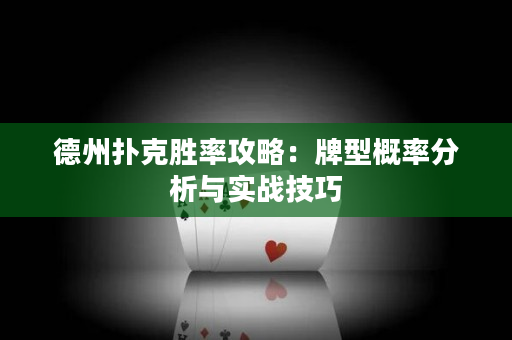 德州扑克胜率攻略：牌型概率分析与实战技巧