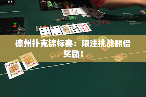 德州扑克锦标赛：限注挑战翻倍奖励！