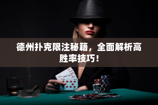 德州扑克限注秘籍，全面解析高胜率技巧！