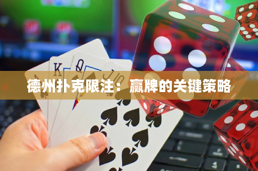 德州扑克限注：赢牌的关键策略