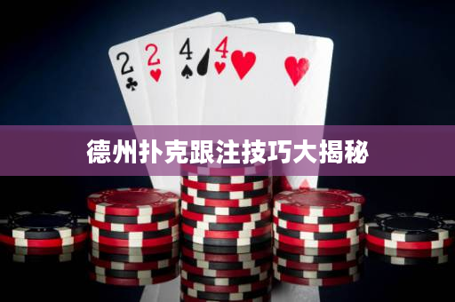 德州扑克跟注技巧大揭秘