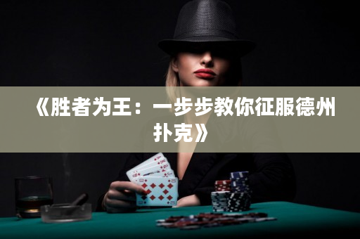 《胜者为王：一步步教你征服德州扑克》