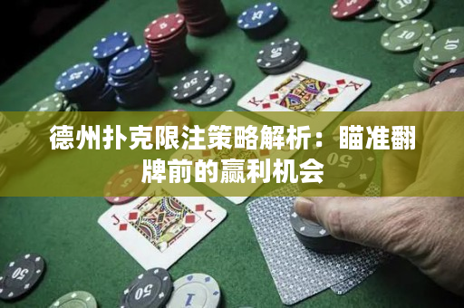 德州扑克限注策略解析：瞄准翻牌前的赢利机会