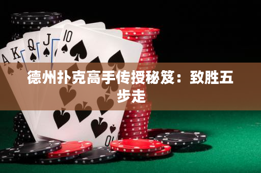 德州扑克高手传授秘笈：致胜五步走