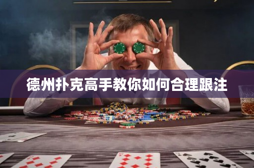 德州扑克高手教你如何合理跟注