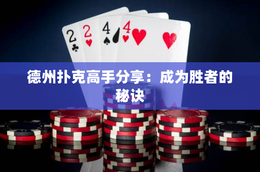 德州扑克高手分享：成为胜者的秘诀