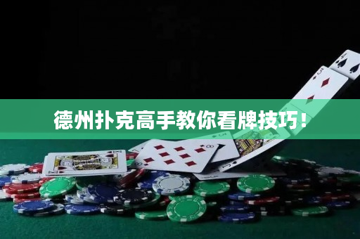 德州扑克高手教你看牌技巧！